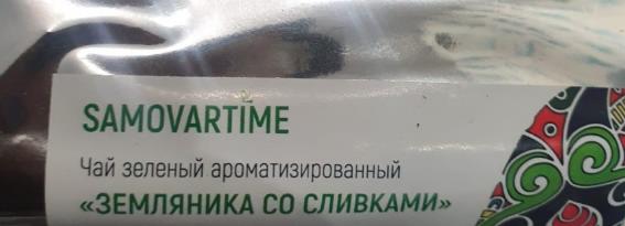 земляника со сливками (samovratime) / чай ароматизированный зеленый Томск