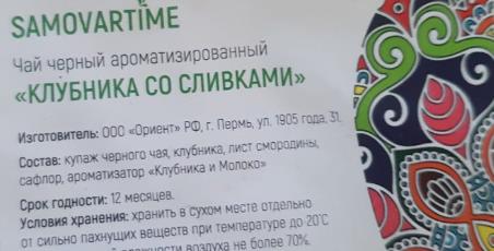клубника со сливками (samovartime) / чай ароматизированный черный Томск