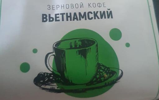 вьетнамский (samovartime) / кофе зерновой Томск