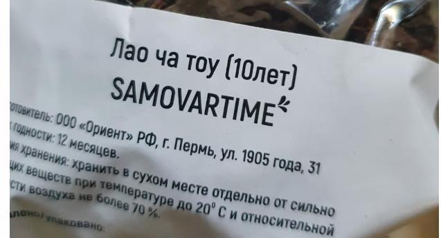 лао ча тоу дикий 10 лет(samovartime) / чай пуэр Томск